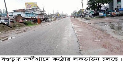 নন্দীগ্রামে কঠোর লকডাউন নন্দীগ্রামে কঠোর লকডাউন